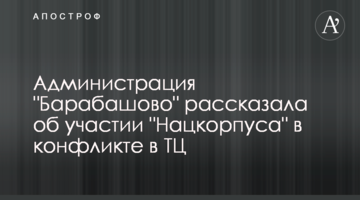 Администрация "Барабашово" рассказала об участии "Нацкорпуса" в конфликте в ТЦ