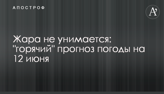 Спека не вгамовується: 