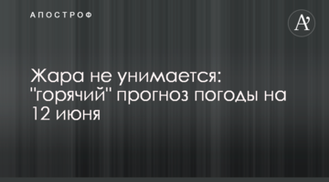 Жара не унимается: "горячий" прогноз погоды на 12 июня
