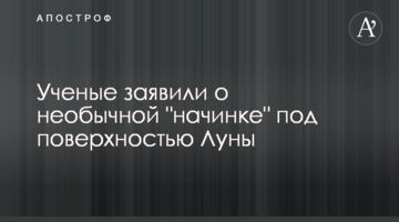 Вчені заявили про незвичайну "начинку" під поверхнею Місяця