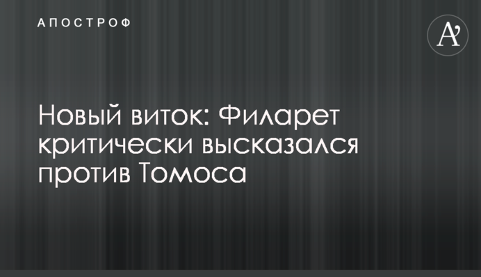 Новий виток: Філарет критично висловився проти Томосу