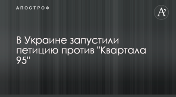 В Україні запустили петицію проти "Кварталу 95"