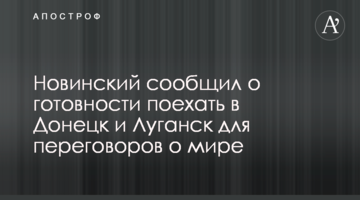 Новинский сообщил о готовности поехать в Донецк и Луганск для переговоров о мире