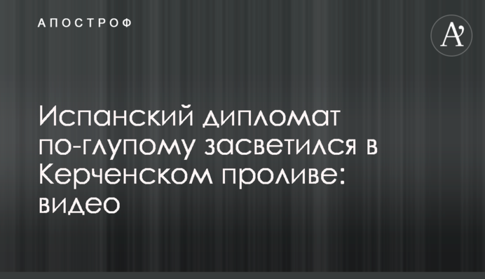 Іспанський дипломат по-дурному засвітився в Керченській протоці: відео