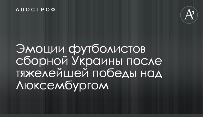 Емоції футболістів збірної України після важкої перемоги над Люксембургом