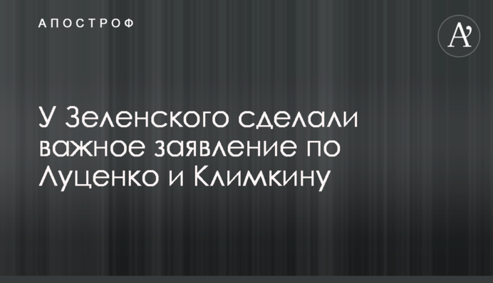 У Зеленского сделали важное заявление по Луценко и Климкину