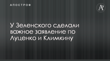 У Зеленського зробили важливу заяву щодо Луценка і Клімкіна