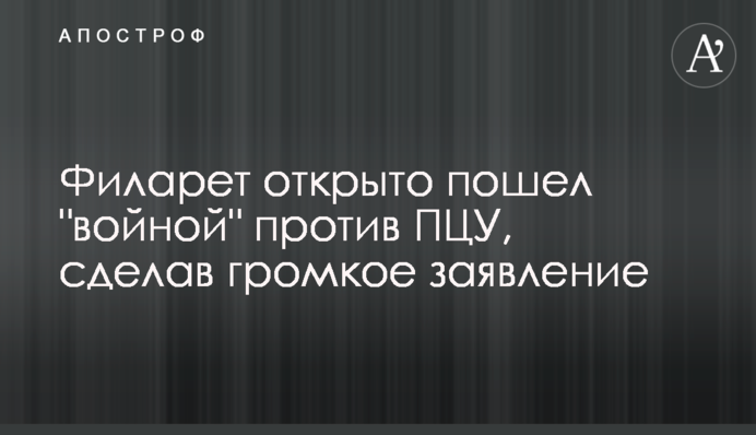 Філарет відкрито пішов "війною" проти ПЦУ, зробивши гучну заяву