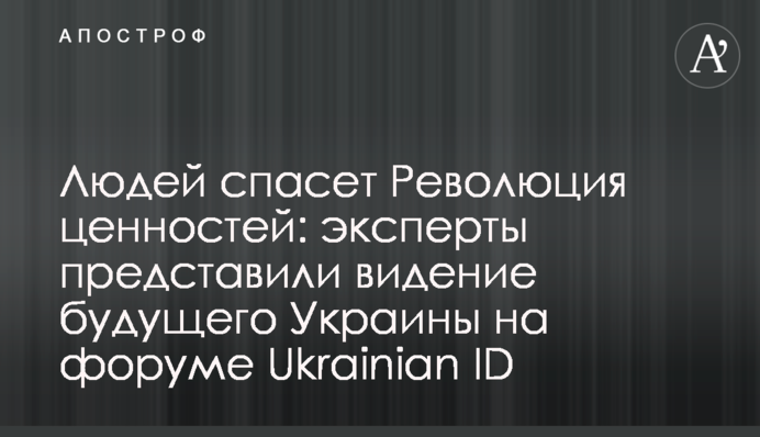 Людей врятує Революція цінностей: Експерти представили бачення майбутнього України на форумі Ukrainian ID