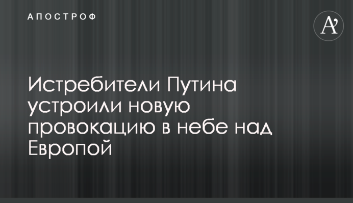 Истребители Путина устроили новую провокацию в небе над Европой
