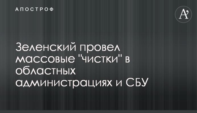 Зеленський провів масові "чистки" в обласних адміністраціях і СБУ