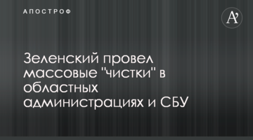 Зеленский провел массовые "чистки" в областных администрациях и СБУ