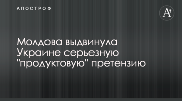 ​Молдова висунула Україні серйозну "продуктову" претензію