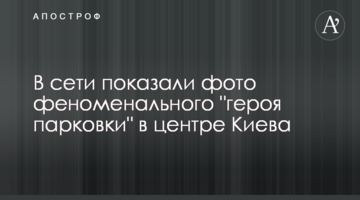 У мережі показали фото феноменального "героя парковки" в центрі Києва