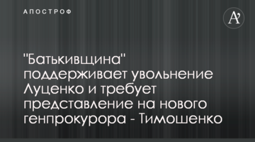 "Батьківщина" підтримує звільнення Луценка і вимагає подання на нового Генпрокурора – Тимошенко