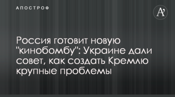 Росія готує нову "кінобомбу": Україні дали пораду, як створити Кремлю великі проблеми