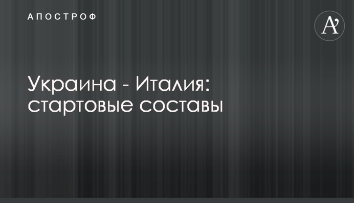 Україна - Італія: стартові склади