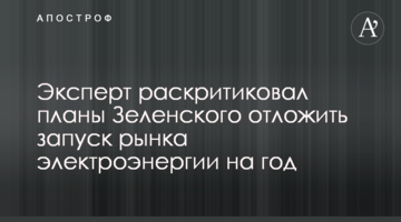 Експерт розкритикував плани Зеленського відкласти ринок електроенергії на рік