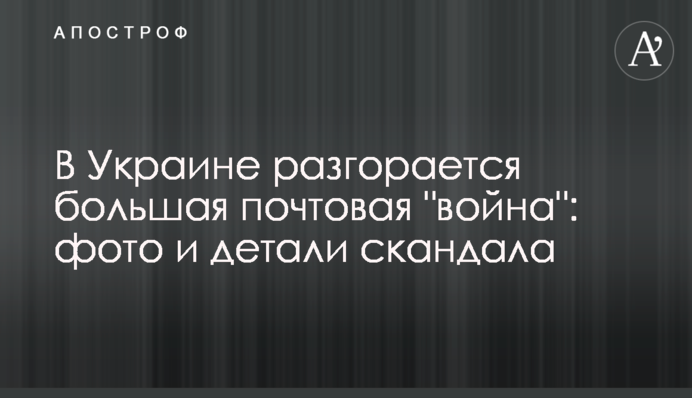 В Украине разгорается большая почтовая 