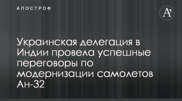 Українська делегація в Індії провела успішні переговори щодо модернізації літаків Ан-32