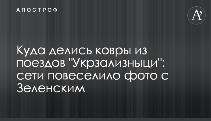 Куда делись ковры из поездов 