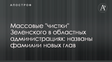 Масові "чистки" Зеленського в обласних адміністраціях: названо прізвища нових голів