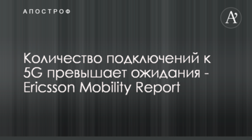 Количество подключений к 5G превышает ожидания - Ericsson Mobility Report