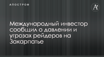 Международный инвестор сообщил о давлении и угрозах рейдеров на Закарпатье