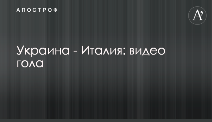 Україна - Італія: відео голу