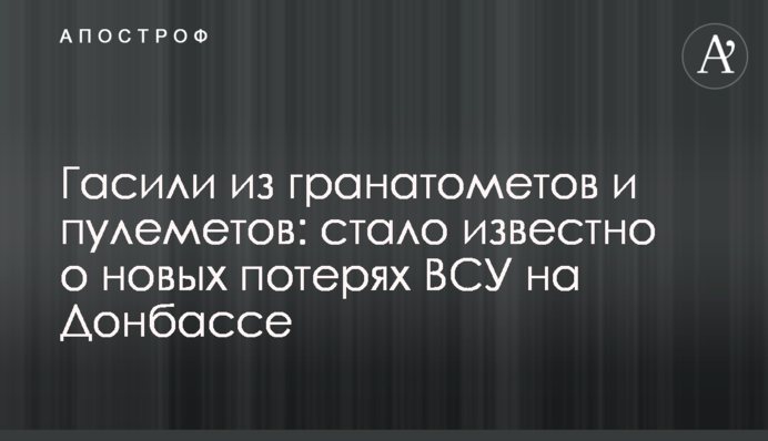 Гасили з гранатометів і кулеметів: стало відомо про нові "втрати" ЗСУ на Донбасі