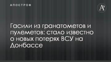 Гасили з гранатометів і кулеметів: стало відомо про нові "втрати" ЗСУ на Донбасі
