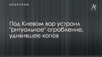 Под Киевом вор устроил "ритуальное" ограбление, удивившее копов