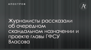 Журналисты рассказали об очередном скандальном назначении и проекте главы ГФСУ Власова
