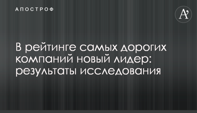 У рейтингу найдорожчих компаній новий лідер: результати дослідження