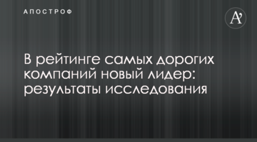 У рейтингу найдорожчих компаній новий лідер: результати дослідження