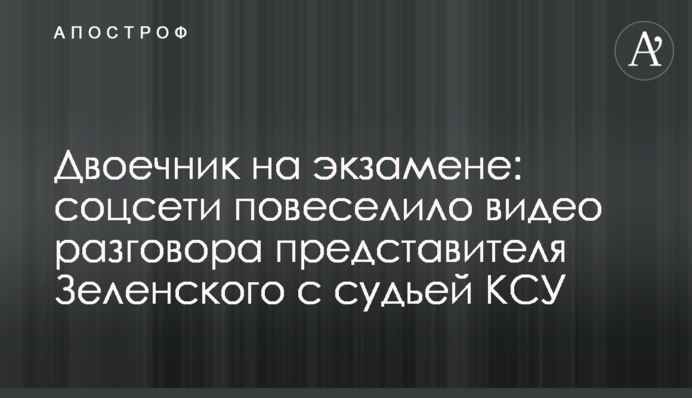 Двієчник на іспиті: соцмережі повеселила відео розмови представника Зеленського з суддею КСУ