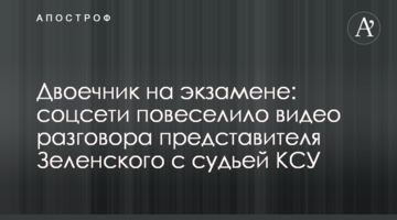 Двоечник на экзамене: соцсети повеселило видео разговора представителя Зеленского с судьей КСУ