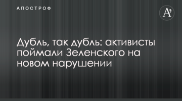 Дубль, так дубль: активісти спіймали Зеленського на новому порушенні