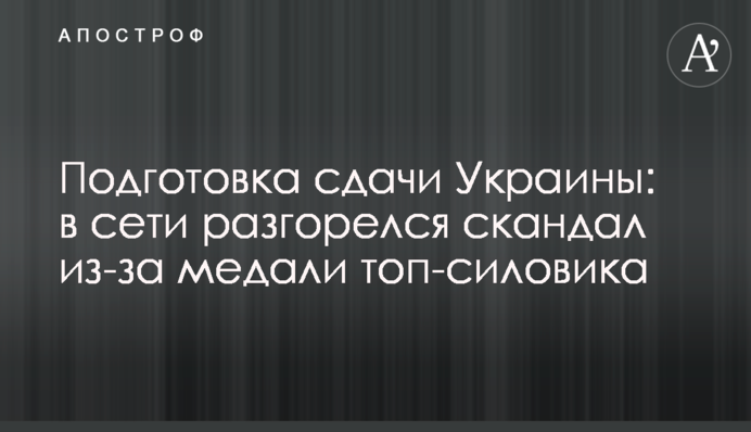 Подготовка сдачи Украины: в сети разгорелся скандал из-за медали топ-силовика
