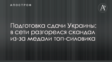 Подготовка сдачи Украины: в сети разгорелся скандал из-за медали топ-силовика