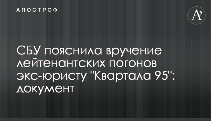 СБУ пояснила вручение лейтенантских погонов экс-юристу 