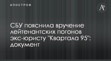 СБУ пояснила вручення лейтенантських погонів екс-юристу "Кварталу 95": документ