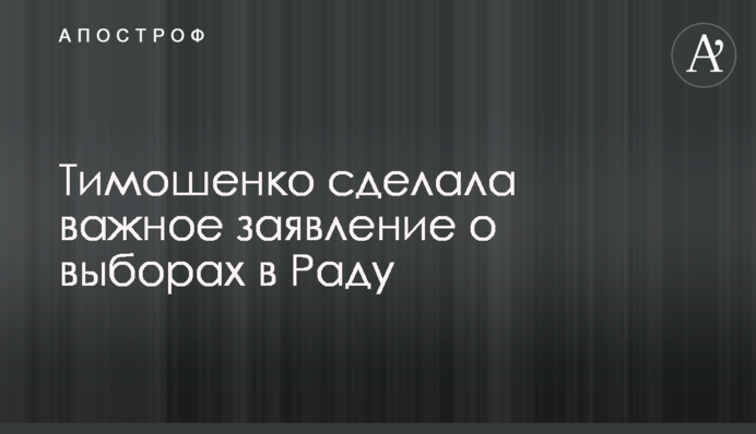 Тимошенко зробила важливу заяву про вибори в Раду