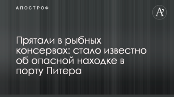 Ховали в рибних консервах: стало відомо про небезпечну знахідку в порту Пітера