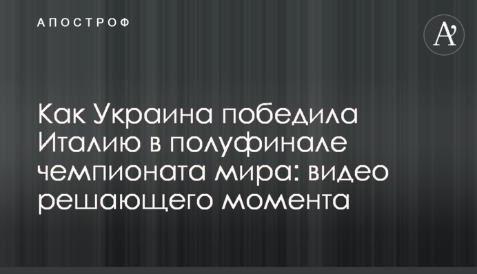 Як Україна перемогла Італію в півфіналі чемпіонату світу: відео вирішального моменту