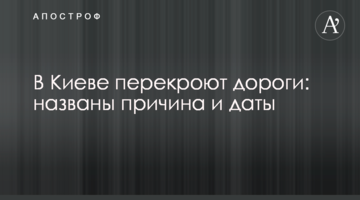 У Києві перекриють дороги: названо причина і дати