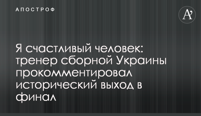 Я щаслива людина: тренер збірної України прокоментував історичний вихід у фінал