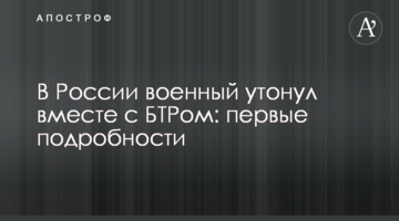 У Росії військовий потонув разом з БТРом: перші подробиці