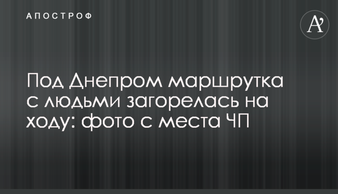 Под Днепром маршрутка с людьми загорелась на ходу: фото с места ЧП