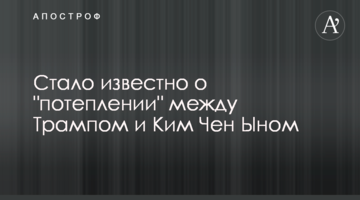 Стало відомо про "потепління" між Трампом і Кім Чен Ином